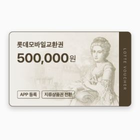 상품 이미지: (롯데) 롯데모바일교환권 50만원권 (온라인/오프라인 지류교환 가능)