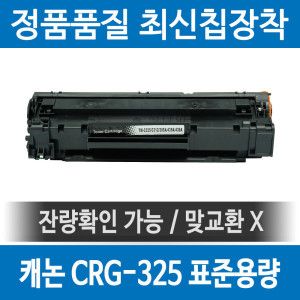 상품 이미지: 캐논 CRG-325 호환 재생토너 LBP6033 LBP6033W MF3010 LBP6030 검정