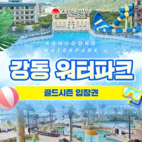 상품 이미지: 강동 워터파크 골드시즌 입장권(7/18-8/23)