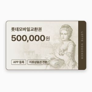 상품 이미지: (롯데) 롯데모바일교환권 50만원권 (온라인/오프라인 지류교환 가능)