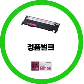 상품 이미지: 삼성전자 정품 CLT-M510S 빨강 정품번들 OR 정품박스제품 선택4색 세트 dodmSL-C510 SL-C513 SL-C563 dodm