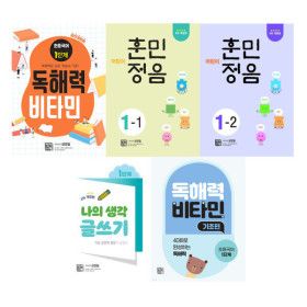 상품 이미지: (시서례) 독해력 비타민/훈민정음/나의 생각글쓰기 (선택구매)