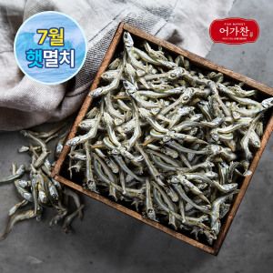상품 이미지: (신선집중) 어가찬 7월 수매 국내산 햇 고바멸치 1.5kg (볶음/조림/안주용)