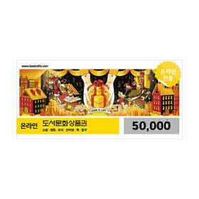 상품 이미지: (특가) 북앤라이프 도서문화상품권 5만원권 / 온라인전용