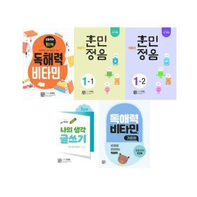 상품 이미지: (시서례) 독해력 비타민/훈민정음/나의 생각글쓰기