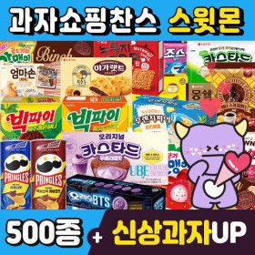 상품 이미지: (스윗몬)인기과자 490종 골라담기(신상과자/파이/비스켓/젤리/캔디)