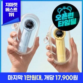 상품 이미지: (1+1세트) 지마켓 단독최저가+스타배송) 프롬비 포켓제트 립밤선풍기+전용 파우치+스트랩 FH281 최저가 도전