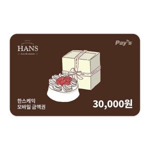 상품 이미지: (한스케익) 모바일 금액권 3만원권