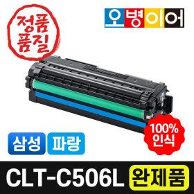 상품 이미지: CLT-C506L 재생토너 파랑 완제품/CLP-680ND DW 호환