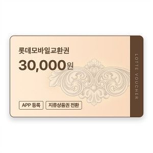 상품 이미지: (롯데) 롯데모바일교환권 3만원권 (온라인/오프라인 지류교환 가능)