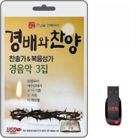 상품 이미지: USB 경배와 찬양 찬송가 복음성가 경음악 3집 78곡 휴대용라디오mp3 찬송가 복음송 성경말씀주님을경배하라