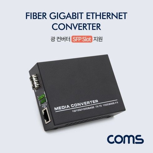 상품 이미지: 컴스 광 컨버터 SFP Slot 지원 GBIC용 10-100-1000BASE TX FX
