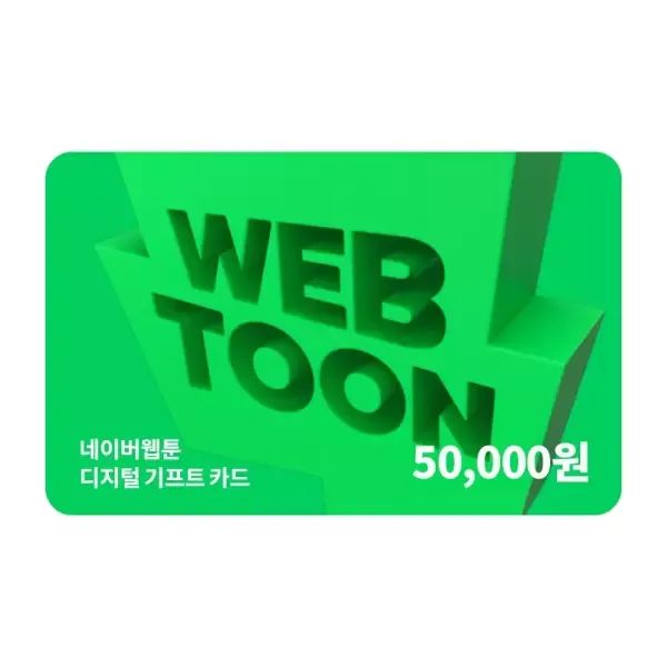 상품 이미지: 네이버웹툰 디지털 기프트카드 5만원권_쿠키충전 가능