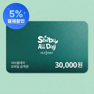 상품 이미지: (카드혜택가 27.000원) 샤브올데이 모바일금액권 3만원