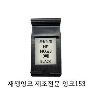 상품 이미지: HP호환재생잉크 블랙 HP63 3배용량 HP프린터잉크