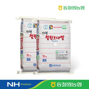 상품 이미지: (당일도정) 동철원농협 철원오대쌀 10kg 2포 (2025년산)