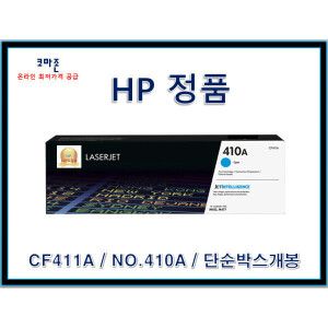 상품 이미지: HP 정품토너(CF411A/NO.410A)파랑 단순박스개봉 신형