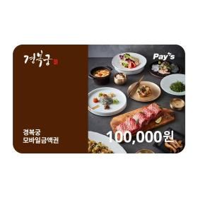 상품 이미지: (경복궁) 모바일 금액권 10만원권