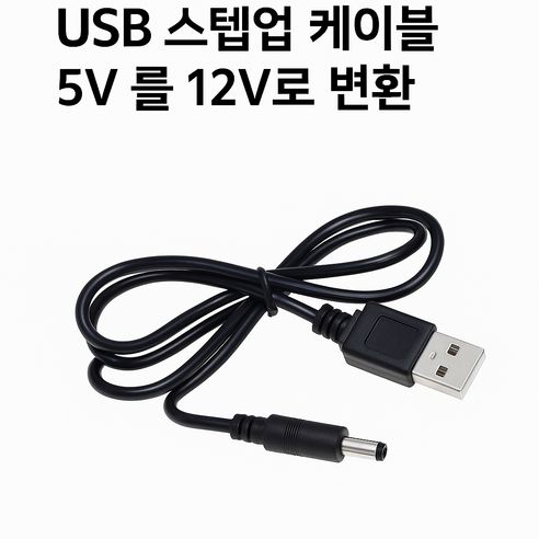 상품 이미지: USB 전원 승압 케이블 DC5V to 12V 외경 5.5mm x 2.1 mm (2.5mm 호환)