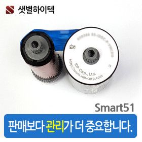 상품 이미지: SMART51 정품 칼라리본 SMART-51S SMART-51D 프린터토너 판매보다 관리가 중요합니다