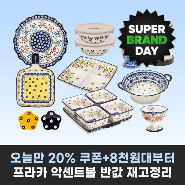 상품 이미지: (단하루 브랜드데이 20%)메종오브제 프라카 악센트볼 5P 특가 외 도자기 접시/볼/면기/머그 모음전