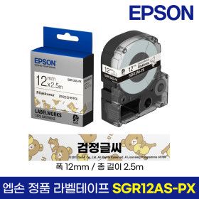 상품 이미지: 엡손 정품 라벨 테이프 SGR12AS-PX 리락쿠마 흰색바탕 검정글씨 12mm 2.5M LW-K200BL LW-K200PK LW-H200RK