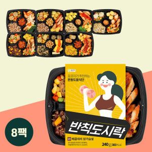 상품 이미지: 포르미 운동식단 반칙도시락 시즌2 골고루 8종 8팩