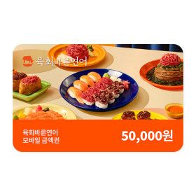 상품 이미지: (육회바른연어) 모바일 5만원권