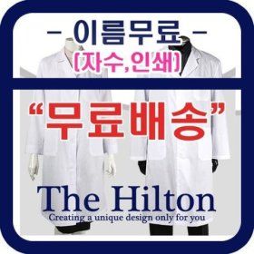 상품 이미지: 무료배송/이름새김(자수-인쇄)무료/의사가운/약사가운/실습가운/실험가운/병원가운/실험복 가운판매 1위