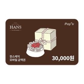 상품 이미지: (한스케익) 모바일 금액권 3만원권