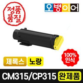 상품 이미지: DOCUPRINT CP315DW CM315Z 재생토너 노랑 완제품