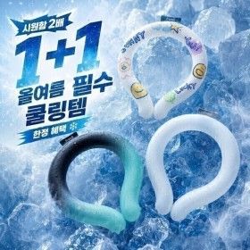 상품 이미지: (지마켓 넥쿨러1위)프롬비 몬스터사이즈 아이스볼 넥쿨러 아이스넥밴드 1+1