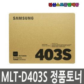 상품 이미지: 삼성 정품토너 D403S D403 SL-M3890FW SL-M4032ND SL-M4040ND SL-M4041ND M3220ND