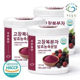 상품 이미지: 고창 복분자 발효 농축 분말 가루 180g 3통 고함량 HACCP 인증 고창복분자분말 복분자딸기 열매 차