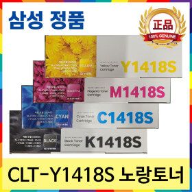 상품 이미지: 삼성 CLT-Y1418S 노랑 정품토너 SL-C1410W SL-C1460FW SL-C1665FW SL-C1615W SL-C1865FW SL-C1870FWG