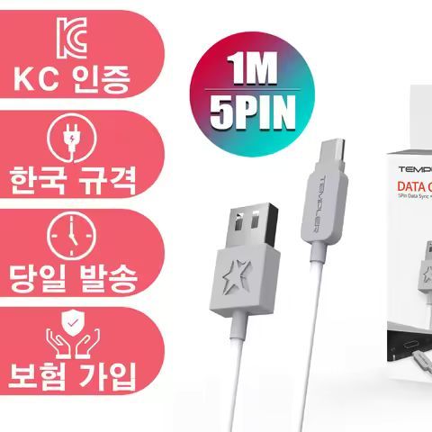 상품 이미지: 템플러 5핀 1m 고속 케이블 급속 KC인증 보험가입 한국정식규격