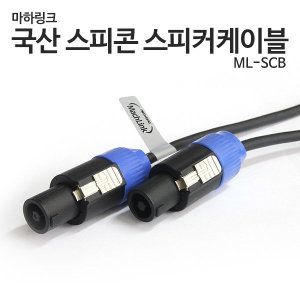 상품 이미지: 국산 스피콘 스피커케이블 10M ML-SCB010 당일발송