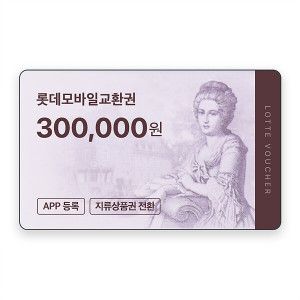 상품 이미지: (롯데) 롯데모바일교환권 30만원권 (온라인/오프라인 지류교환 가능)