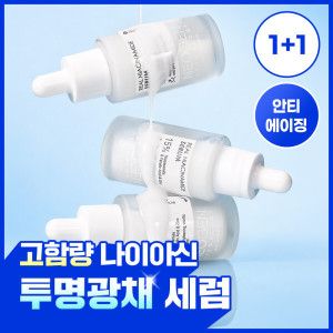 상품 이미지: (1+1 /7.31하루만 67%할인)고함량 미백광채 톤 리얼 나이아신아마이드 15% 세럼 30ml 미백잡티