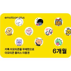 상품 이미지: (20%할인)카카오 이모티콘 플러스 6개월 이용권