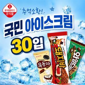상품 이미지: 롯데 베스트 아이스크림 스틱 바 30개 세트 (옥동자/스크류바/보석바 등)