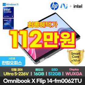 상품 이미지: HP 옴니북 X 플립 14-fm0062TU 노트북 최종112만+한컴/3년워런티/루나레이크 울트라5/터치/16GB/512GB/윈11