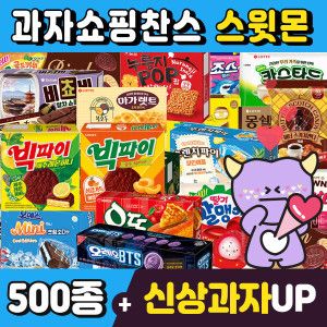 상품 이미지: (스윗몬)인기과자 490종 골라담기(신상과자/파이/비스켓/젤리/캔디)