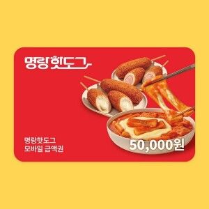 상품 이미지: (명랑핫도그) 기프티카드 5만원권