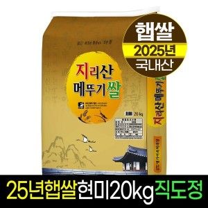 상품 이미지: 25년햅쌀명가미곡지리산메뚜기쌀 현미20kg판매자직도정