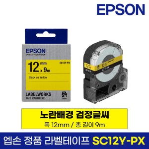 상품 이미지: 엡손 정품 라벨 테이프 SC12Y-PX 노랑바탕 검정글씨 12mm 9M LW-K200BL LW-K200PK LW-H200RK