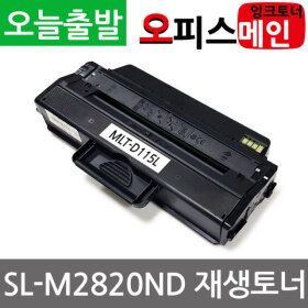 상품 이미지: 삼성 SL-M2820ND 재생 토너 MLT-D115L