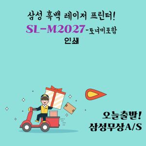상품 이미지: 삼성전자 SL-M2027 흑백 레이저프린터 가정용 학습용 사무용 프린터기 토너포함 삼성 레이저 dodm