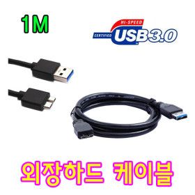 상품 이미지: SONY HDD 소니 HD-E1 / HD-E2 외장하드 USB 3.0케이블 마이크로B