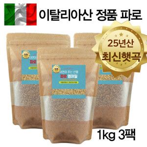 상품 이미지: 이탈리아산 파로 쌀 100% 고대곡물 파로 엠머밀 3kg 25년산 햇곡 (최대할인 행사제품) 최신포장+사은품증정